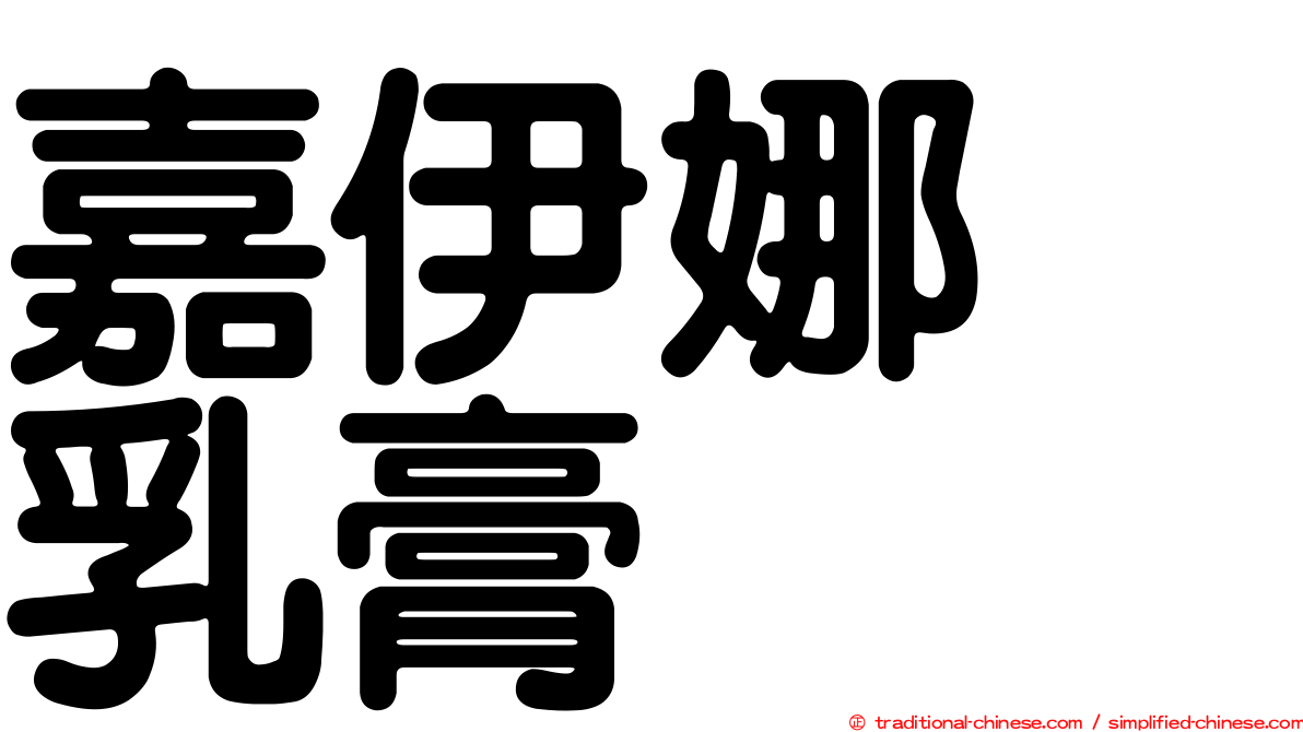 嘉伊娜　乳膏　